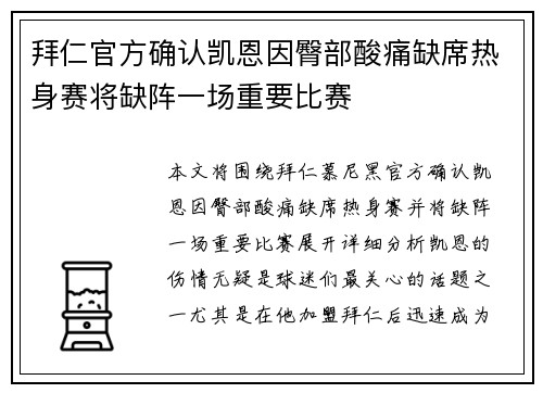 拜仁官方确认凯恩因臀部酸痛缺席热身赛将缺阵一场重要比赛 拜仁官方确认凯恩因臀部酸痛缺席热身赛将缺阵一场重要比赛