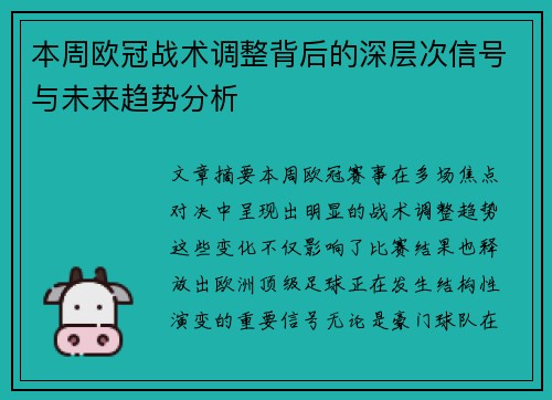 本周欧冠战术调整背后的深层次信号与未来趋势分析 本周欧冠战术调整背后的深层次信号与未来趋势分析
