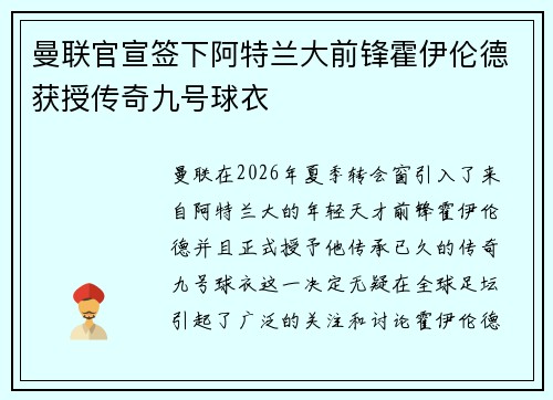 曼联官宣签下阿特兰大前锋霍伊伦德获授传奇九号球衣