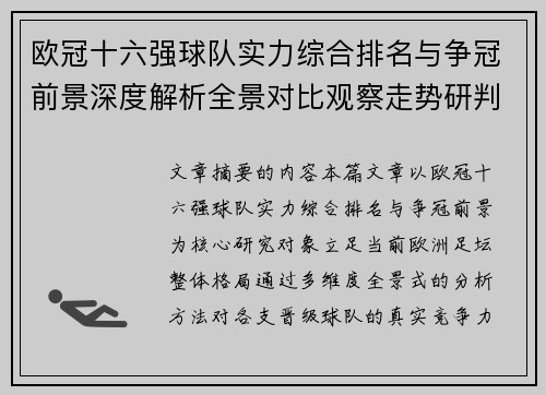 欧冠十六强球队实力综合排名与争冠前景深度解析全景对比观察走势研判