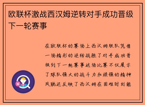 欧联杯激战西汉姆逆转对手成功晋级下一轮赛事