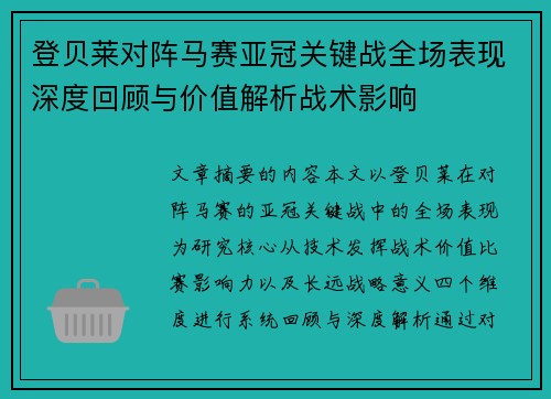 登贝莱对阵马赛亚冠关键战全场表现深度回顾与价值解析战术影响