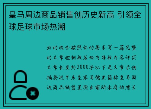皇马周边商品销售创历史新高 引领全球足球市场热潮