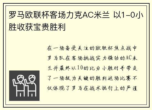 罗马欧联杯客场力克AC米兰 以1-0小胜收获宝贵胜利 罗马欧联杯客场力克AC米兰 以1-0小胜收获宝贵胜利