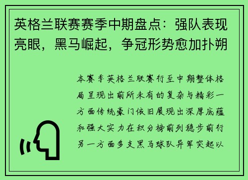 英格兰联赛赛季中期盘点:强队表现亮眼,黑马崛起,争冠形势愈加扑朔迷离 英格兰联赛赛季中期盘点:强队表现亮眼,黑马崛起,争冠形势愈加扑朔迷离