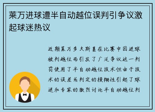 莱万进球遭半自动越位误判引争议激起球迷热议 莱万进球遭半自动越位误判引争议激起球迷热议