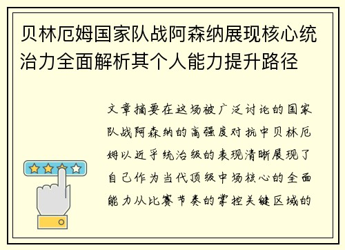 贝林厄姆国家队战阿森纳展现核心统治力全面解析其个人能力提升路径