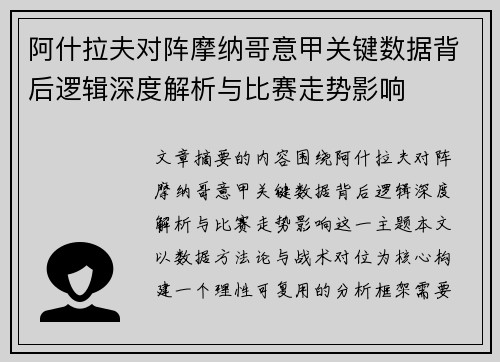 阿什拉夫对阵摩纳哥意甲关键数据背后逻辑深度解析与比赛走势影响