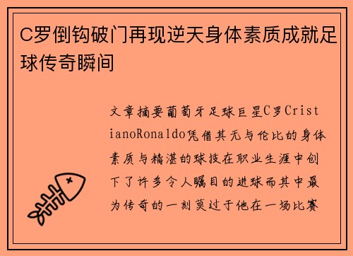 C罗倒钩破门再现逆天身体素质成就足球传奇瞬间
