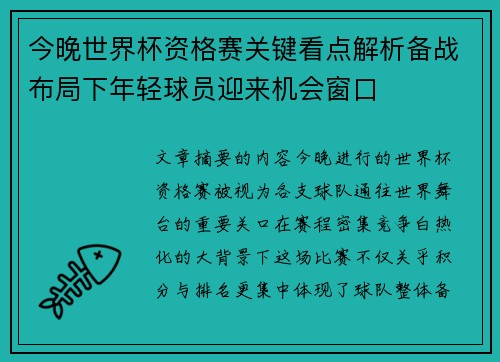 今晚世界杯资格赛关键看点解析备战布局下年轻球员迎来机会窗口