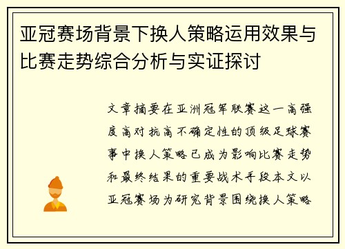 亚冠赛场背景下换人策略运用效果与比赛走势综合分析与实证探讨 亚冠赛场背景下换人策略运用效果与比赛走势综合分析与实证探讨