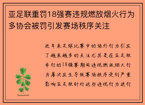 亚足联重罚18强赛违规燃放烟火行为多协会被罚引发赛场秩序关注 亚足联重罚18强赛违规燃放烟火行为多协会被罚引发赛场秩序关注