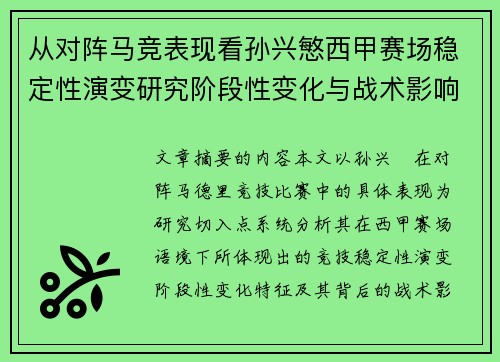 从对阵马竞表现看孙兴慜西甲赛场稳定性演变研究阶段性变化与战术影响分析