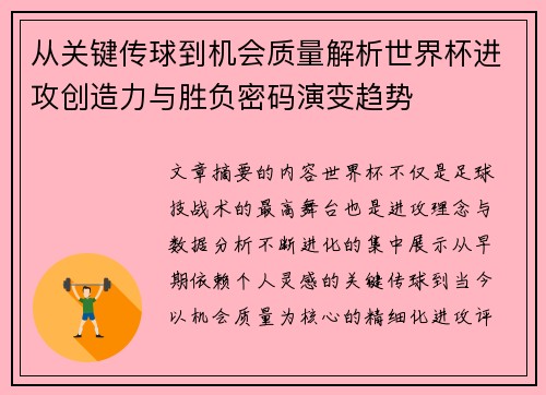 从关键传球到机会质量解析世界杯进攻创造力与胜负密码演变趋势
