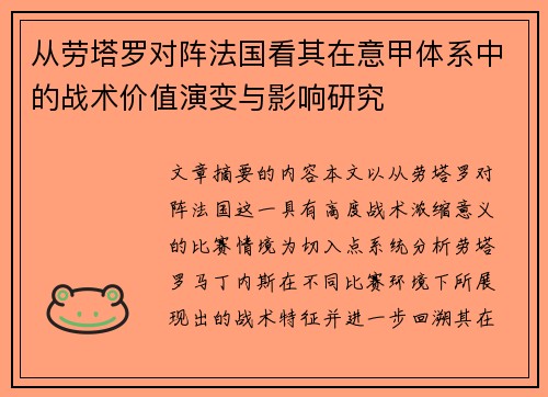 从劳塔罗对阵法国看其在意甲体系中的战术价值演变与影响研究
