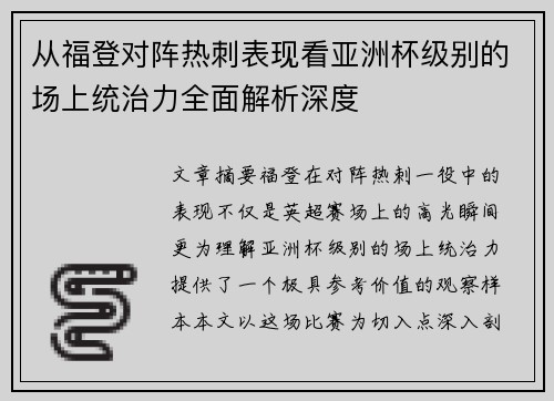 从福登对阵热刺表现看亚洲杯级别的场上统治力全面解析深度 从福登对阵热刺表现看亚洲杯级别的场上统治力全面解析深度