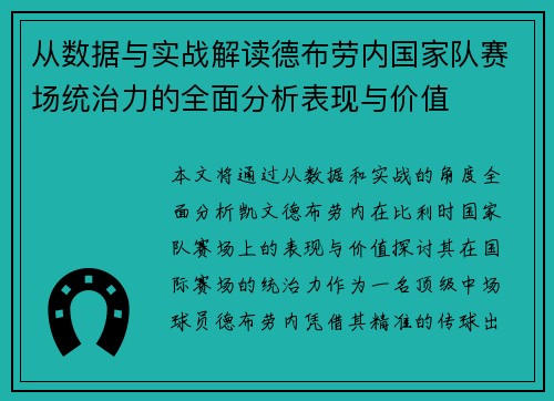 从数据与实战解读德布劳内国家队赛场统治力的全面分析表现与价值