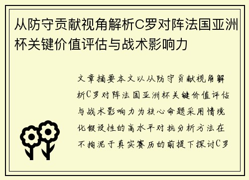 从防守贡献视角解析C罗对阵法国亚洲杯关键价值评估与战术影响力 从防守贡献视角解析C罗对阵法国亚洲杯关键价值评估与战术影响力