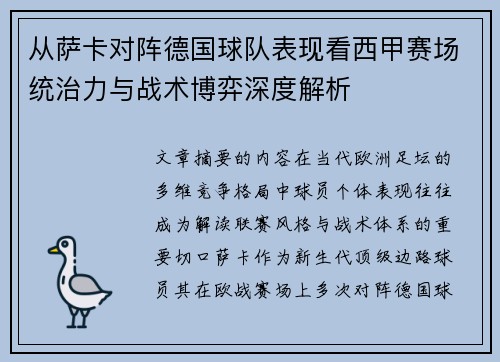 从萨卡对阵德国球队表现看西甲赛场统治力与战术博弈深度解析