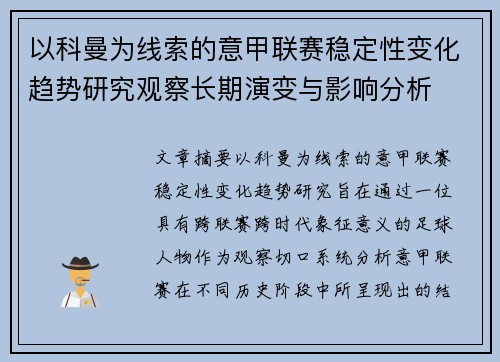以科曼为线索的意甲联赛稳定性变化趋势研究观察长期演变与影响分析