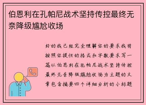伯恩利在孔帕尼战术坚持传控最终无奈降级尴尬收场 伯恩利在孔帕尼战术坚持传控最终无奈降级尴尬收场