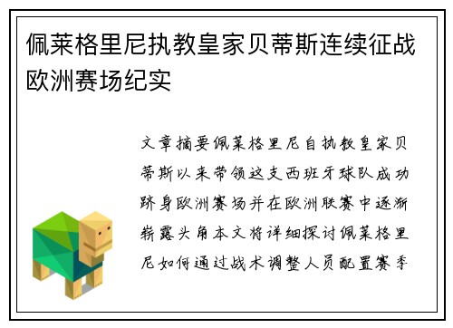 佩莱格里尼执教皇家贝蒂斯连续征战欧洲赛场纪实 佩莱格里尼执教皇家贝蒂斯连续征战欧洲赛场纪实
