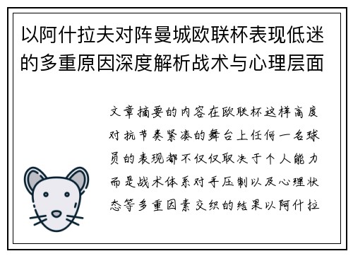 以阿什拉夫对阵曼城欧联杯表现低迷的多重原因深度解析战术与心理层面