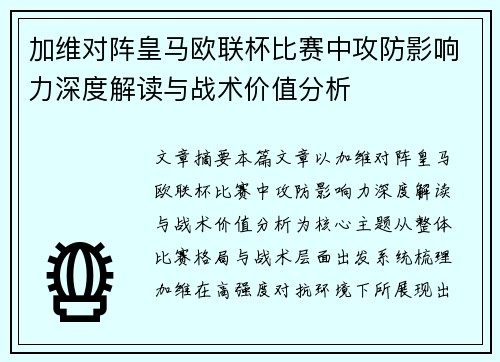 加维对阵皇马欧联杯比赛中攻防影响力深度解读与战术价值分析