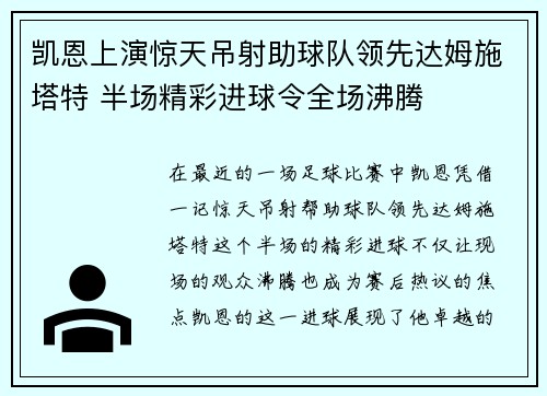凯恩上演惊天吊射助球队领先达姆施塔特 半场精彩进球令全场沸腾 凯恩上演惊天吊射助球队领先达姆施塔特 半场精彩进球令全场沸腾