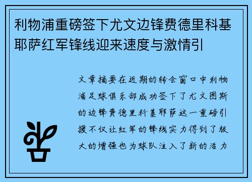 利物浦重磅签下尤文边锋费德里科基耶萨红军锋线迎来速度与激情引