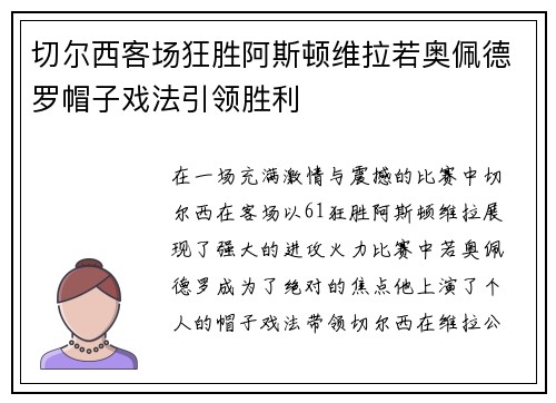 切尔西客场狂胜阿斯顿维拉若奥佩德罗帽子戏法引领胜利 切尔西客场狂胜阿斯顿维拉若奥佩德罗帽子戏法引领胜利